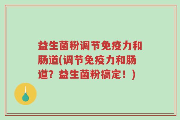 益生菌粉调节免疫力和肠道(调节免疫力和肠道?益生菌粉搞定!)-第1张图片-超越 益生菌粉调节免疫力和肠道(调节免疫力和肠道?益生菌粉搞定!)-第1张图片-超越