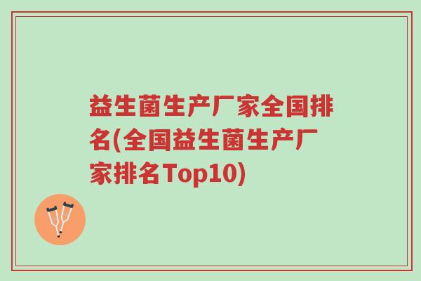 益生菌生产厂家全国排名(全国益生菌生产厂家排名Top10)-第1张图片-超越 益生菌生产厂家全国排名(全国益生菌生产厂家排名Top10)-第1张图片-超越