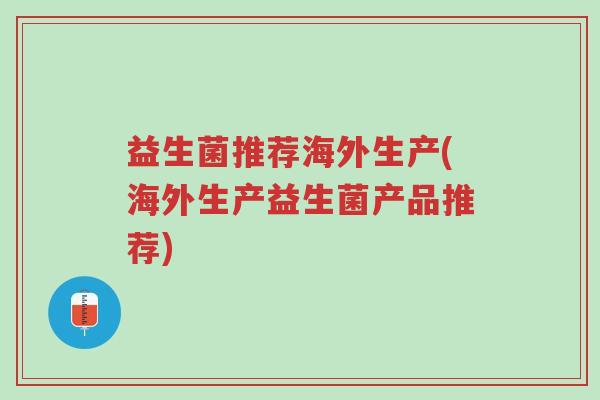 益生菌推荐海外生产(海外生产益生菌产品推荐)-第1张图片-超越