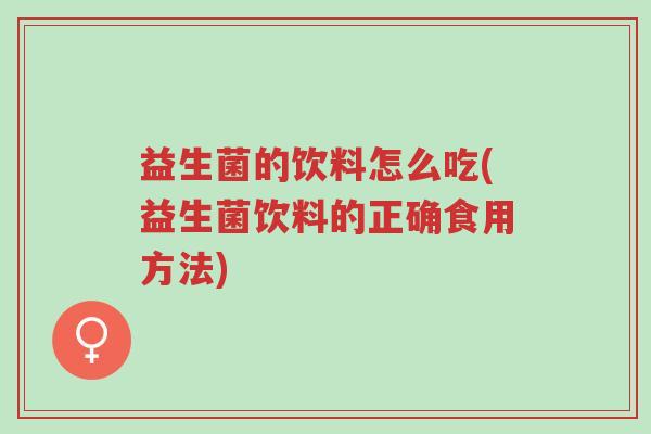 益生菌的饮料怎么吃(益生菌饮料的正确食用方法)-第1张图片-超越 益生菌的饮料怎么吃(益生菌饮料的正确食用方法)-第1张图片-超越