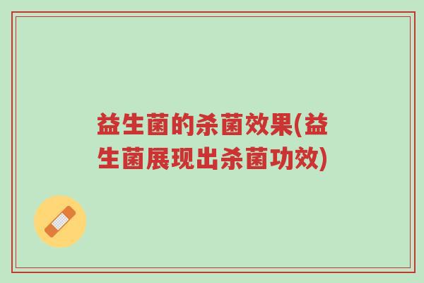 益生菌的杀菌效果(益生菌展现出杀菌功效)-第1张图片-超越 益生菌的杀菌效果(益生菌展现出杀菌功效)-第1张图片-超越