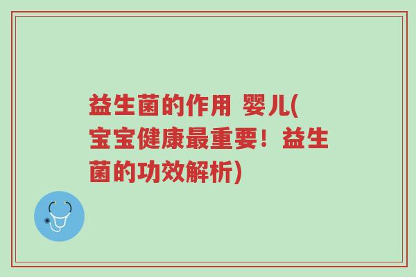 益生菌的作用 婴儿(宝宝健康最重要!益生菌的功效解析)-第1张图片-超越 益生菌的作用 婴儿(宝宝健康最重要!益生菌的功效解析)-第1张图片-超越