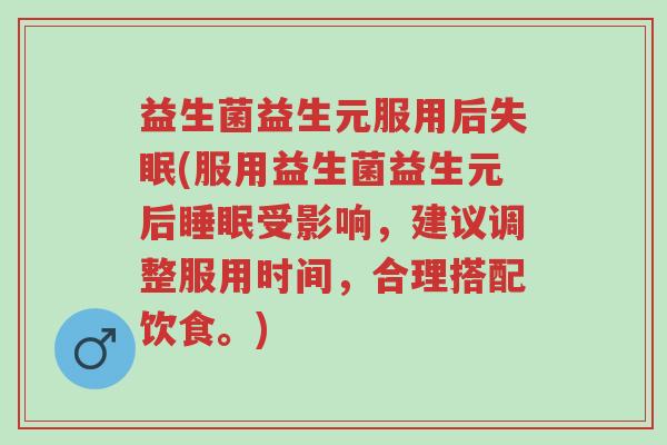 益生菌益生元服用后失眠(服用益生菌益生元后睡眠受影响,建议调整服用时间,合理搭配饮食。)-第1张图片-超越 益生菌益生元服用后失眠(服用益生菌益生元后睡眠受影响,建议调整服用时间,合理搭配饮食。)-第1张图片-超越