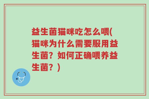 益生菌猫咪吃怎么喂(猫咪为什么需要服用益生菌?如何正确喂养益生菌?)-第1张图片-超越 益生菌猫咪吃怎么喂(猫咪为什么需要服用益生菌?如何正确喂养益生菌?)-第1张图片-超越