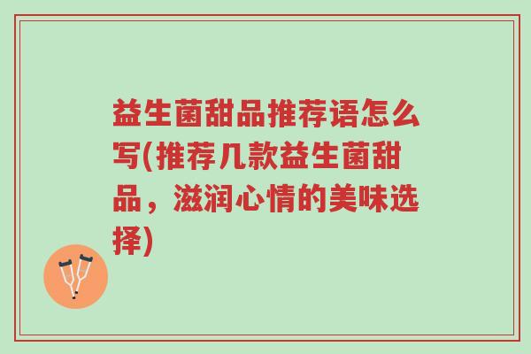 益生菌甜品推荐语怎么写(推荐几款益生菌甜品,滋润心情的美味选择)-第1张图片-超越 益生菌甜品推荐语怎么写(推荐几款益生菌甜品,滋润心情的美味选择)-第1张图片-超越