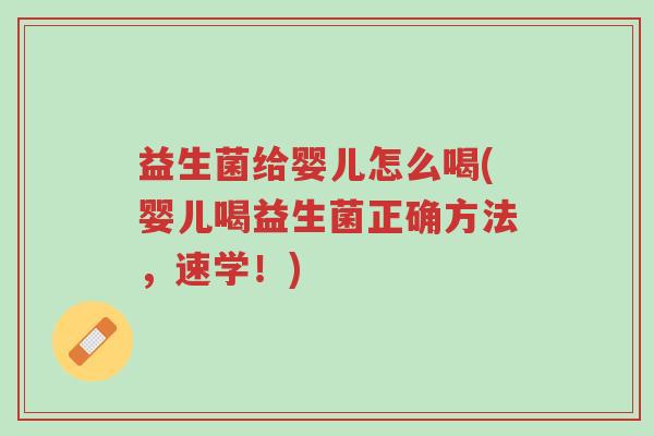 益生菌给婴儿怎么喝(婴儿喝益生菌正确方法,速学!)-第1张图片-超越 益生菌给婴儿怎么喝(婴儿喝益生菌正确方法,速学!)-第1张图片-超越
