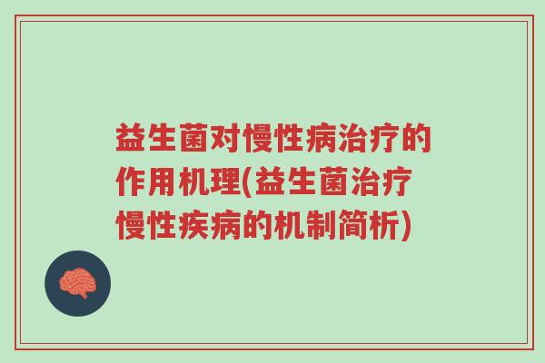 益生菌对慢性病治疗的作用机理(益生菌治疗慢性疾病的机制简析)-第1张图片-超越 益生菌对慢性病治疗的作用机理(益生菌治疗慢性疾病的机制简析)-第1张图片-超越