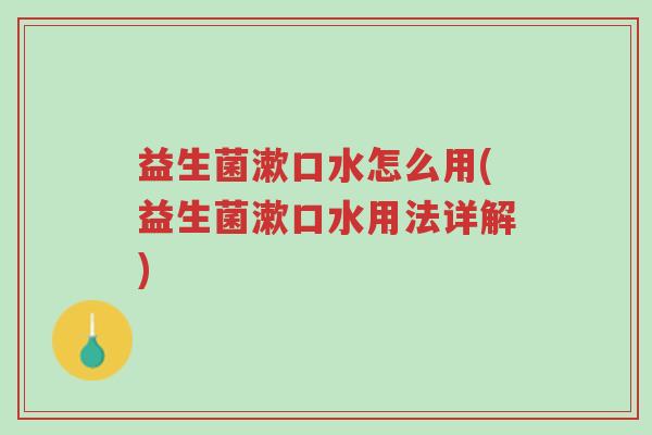 益生菌漱口水怎么用(益生菌漱口水用法详解)-第1张图片-超越 益生菌漱口水怎么用(益生菌漱口水用法详解)-第1张图片-超越