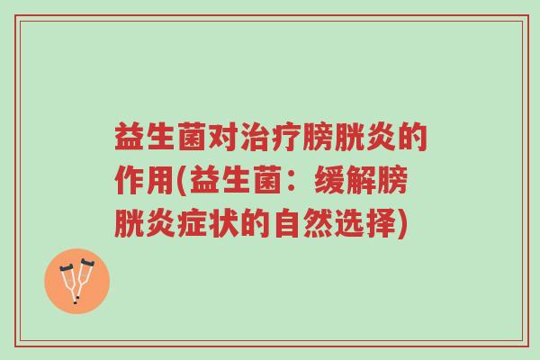 益生菌对治疗膀胱炎的作用(益生菌:缓解膀胱炎症状的自然选择)-第1张图片-超越 益生菌对治疗膀胱炎的作用(益生菌:缓解膀胱炎症状的自然选择)-第1张图片-超越
