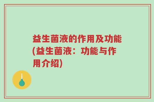 益生菌液的作用及功能(益生菌液:功能与作用介绍)-第1张图片-超越 益生菌液的作用及功能(益生菌液:功能与作用介绍)-第1张图片-超越