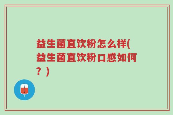 益生菌直饮粉怎么样(益生菌直饮粉口感如何?)-第1张图片-超越 益生菌直饮粉怎么样(益生菌直饮粉口感如何?)-第1张图片-超越