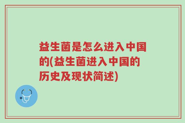 益生菌是怎么进入中国的(益生菌进入中国的历史及现状简述)-第1张图片-超越 益生菌是怎么进入中国的(益生菌进入中国的历史及现状简述)-第1张图片-超越