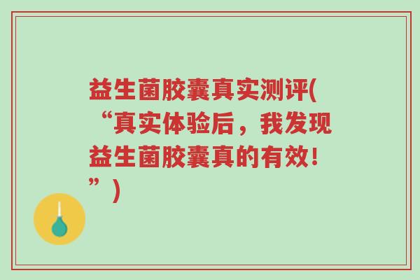 益生菌胶囊真实测评(“真实体验后,我发现益生菌胶囊真的有效!”)-第1张图片-超越 益生菌胶囊真实测评(“真实体验后,我发现益生菌胶囊真的有效!”)-第1张图片-超越