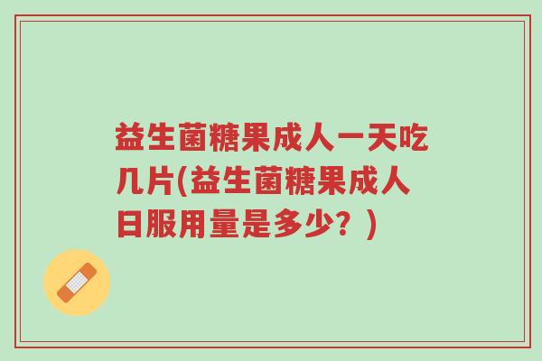 益生菌糖果成人一天吃几片(益生菌糖果成人日服用量是多少?)-第1张图片-超越 益生菌糖果成人一天吃几片(益生菌糖果成人日服用量是多少?)-第1张图片-超越