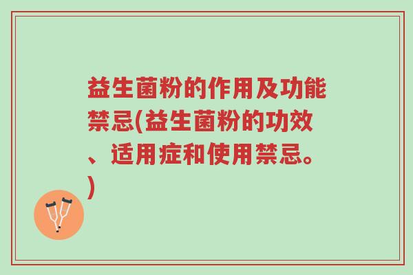 益生菌粉的作用及功能禁忌(益生菌粉的功效、适用症和使用禁忌。)-第1张图片-超越 益生菌粉的作用及功能禁忌(益生菌粉的功效、适用症和使用禁忌。)-第1张图片-超越