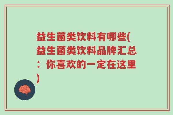 益生菌类饮料有哪些(益生菌类饮料品牌汇总:你喜欢的一定在这里)-第1张图片-超越 益生菌类饮料有哪些(益生菌类饮料品牌汇总:你喜欢的一定在这里)-第1张图片-超越