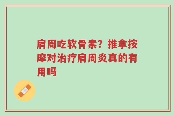 肩周吃软骨素?推拿按摩对治疗肩周炎真的有用吗-第1张图片-超越 肩周吃软骨素?推拿按摩对治疗肩周炎真的有用吗-第1张图片-超越