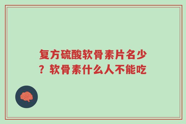 复方硫酸软骨素片名少?软骨素什么人不能吃-第1张图片-超越 复方硫酸软骨素片名少?软骨素什么人不能吃-第1张图片-超越
