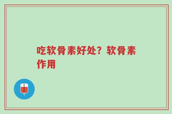 吃软骨素好处?软骨素作用-第1张图片-超越 吃软骨素好处?软骨素作用-第1张图片-超越