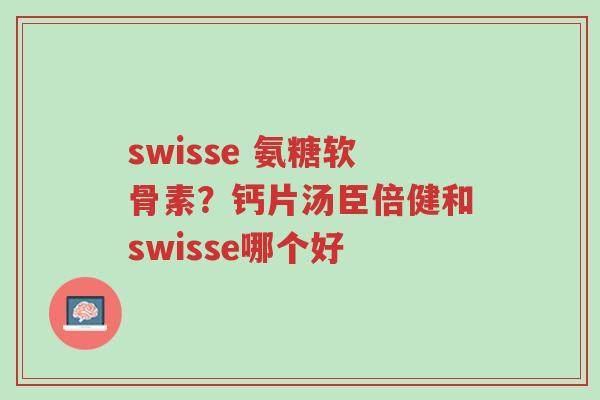 swisse 氨糖软骨素?钙片汤臣倍健和swisse哪个好-第1张图片-超越 swisse 氨糖软骨素?钙片汤臣倍健和swisse哪个好-第1张图片-超越