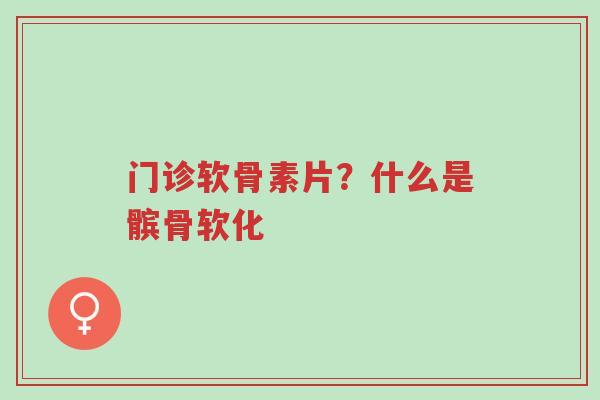 门诊软骨素片?什么是髌骨软化-第1张图片-超越 门诊软骨素片?什么是髌骨软化-第1张图片-超越