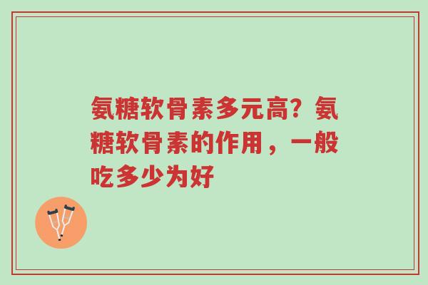 氨糖软骨素多元高?氨糖软骨素的作用,一般吃多少为好-第1张图片-超越 氨糖软骨素多元高?氨糖软骨素的作用,一般吃多少为好-第1张图片-超越