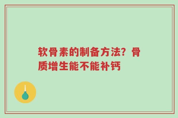 软骨素的制备方法?骨质增生能不能补钙-第1张图片-超越 软骨素的制备方法?骨质增生能不能补钙-第1张图片-超越