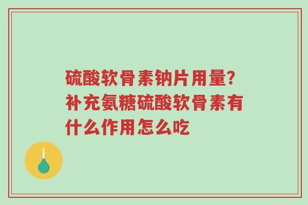 硫酸软骨素钠片用量?补充氨糖硫酸软骨素有什么作用怎么吃-第1张图片-超越 硫酸软骨素钠片用量?补充氨糖硫酸软骨素有什么作用怎么吃-第1张图片-超越
