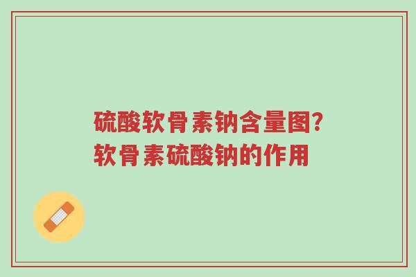 硫酸软骨素钠含量图?软骨素硫酸钠的作用-第1张图片-超越 硫酸软骨素钠含量图?软骨素硫酸钠的作用-第1张图片-超越