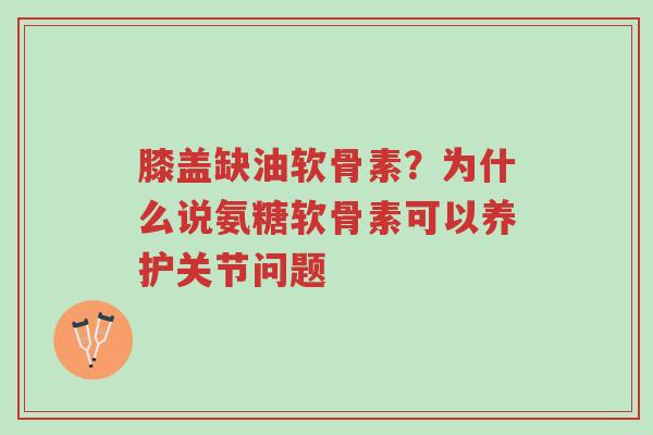 膝盖缺油软骨素?为什么说氨糖软骨素可以养护关节问题-第1张图片-超越 膝盖缺油软骨素?为什么说氨糖软骨素可以养护关节问题-第1张图片-超越