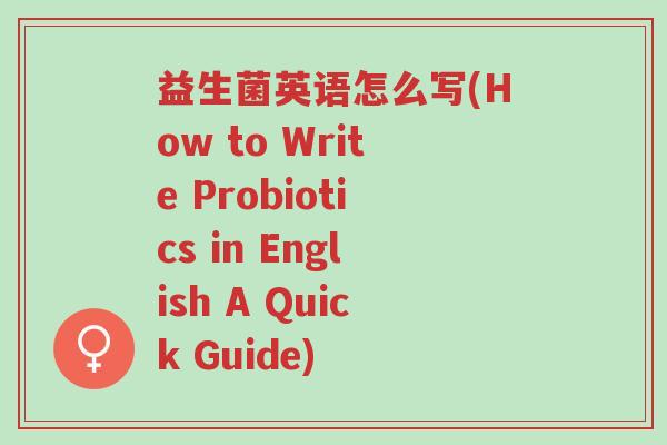 益生菌英语怎么写(How to Write Probiotics in English A Quick Guide)-第1张图片-超越 益生菌英语怎么写(How to Write Probiotics in English A Quick Guide)-第1张图片-超越