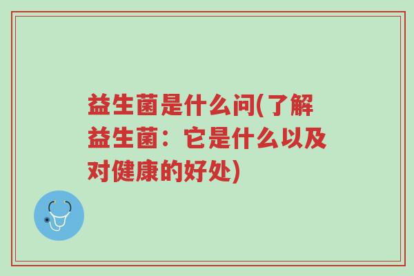 益生菌是什么问(了解益生菌:它是什么以及对健康的好处)-第1张图片-超越 益生菌是什么问(了解益生菌:它是什么以及对健康的好处)-第1张图片-超越