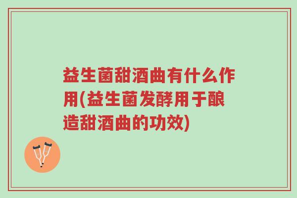 益生菌甜酒曲有什么作用(益生菌发酵用于酿造甜酒曲的功效)-第1张图片-超越 益生菌甜酒曲有什么作用(益生菌发酵用于酿造甜酒曲的功效)-第1张图片-超越