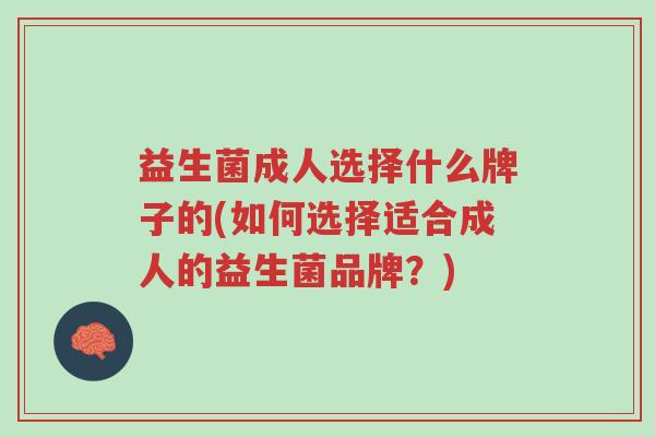 益生菌成人选择什么牌子的(如何选择适合成人的益生菌品牌?)-第1张图片-超越 益生菌成人选择什么牌子的(如何选择适合成人的益生菌品牌?)-第1张图片-超越