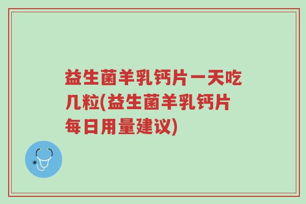 益生菌羊乳钙片一天吃几粒(益生菌羊乳钙片每日用量建议)-第1张图片-超越 益生菌羊乳钙片一天吃几粒(益生菌羊乳钙片每日用量建议)-第1张图片-超越