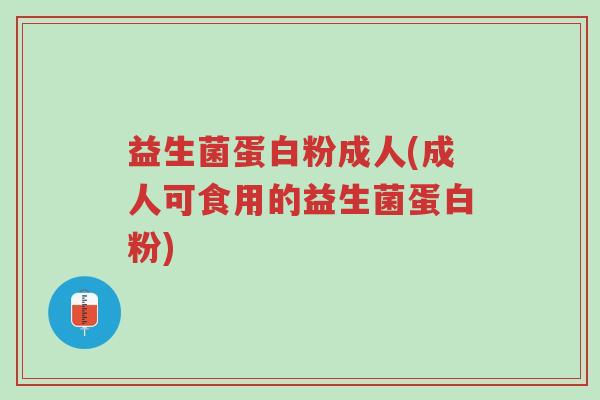 益生菌蛋白粉成人(成人可食用的益生菌蛋白粉)-第1张图片-超越 益生菌蛋白粉成人(成人可食用的益生菌蛋白粉)-第1张图片-超越