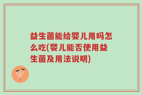 益生菌能给婴儿用吗怎么吃(婴儿能否使用益生菌及用法说明)-第1张图片-超越 益生菌能给婴儿用吗怎么吃(婴儿能否使用益生菌及用法说明)-第1张图片-超越