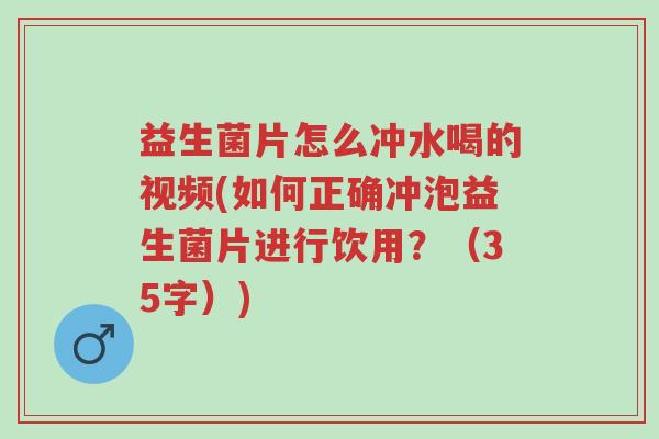 益生菌片怎么冲水喝的视频(如何正确冲泡益生菌片进行饮用?(35字))-第1张图片-超越 益生菌片怎么冲水喝的视频(如何正确冲泡益生菌片进行饮用?(35字))-第1张图片-超越
