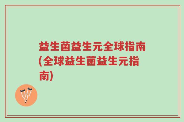 益生菌益生元全球指南(全球益生菌益生元指南)-第1张图片-超越 益生菌益生元全球指南(全球益生菌益生元指南)-第1张图片-超越