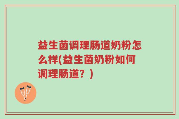 益生菌调理肠道奶粉怎么样(益生菌奶粉如何调理肠道?)-第1张图片-超越 益生菌调理肠道奶粉怎么样(益生菌奶粉如何调理肠道?)-第1张图片-超越
