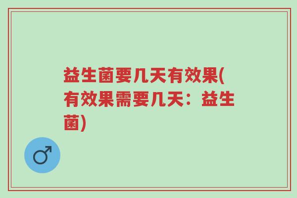 益生菌要几天有效果(有效果需要几天:益生菌)-第1张图片-超越 益生菌要几天有效果(有效果需要几天:益生菌)-第1张图片-超越