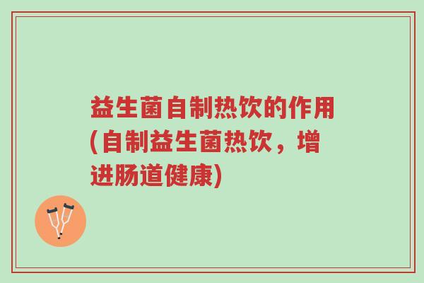 益生菌自制热饮的作用(自制益生菌热饮,增进肠道健康)-第1张图片-超越 益生菌自制热饮的作用(自制益生菌热饮,增进肠道健康)-第1张图片-超越