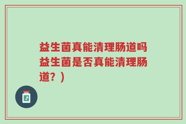 益生菌真能清理肠道吗益生菌是否真能清理肠道?)-第1张图片-超越 益生菌真能清理肠道吗益生菌是否真能清理肠道?)-第1张图片-超越