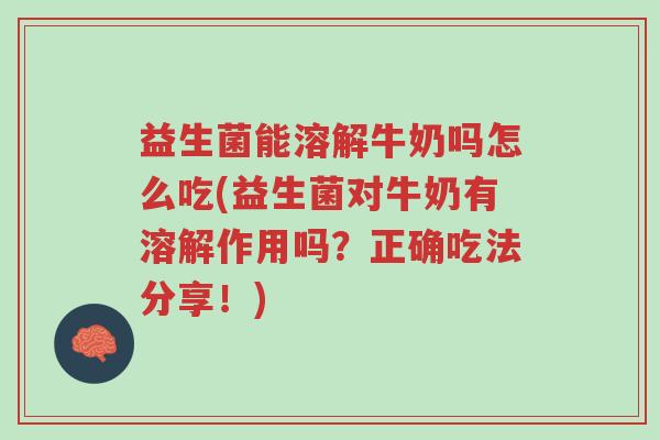 益生菌能溶解牛奶吗怎么吃(益生菌对牛奶有溶解作用吗?正确吃法分享!)-第1张图片-超越 益生菌能溶解牛奶吗怎么吃(益生菌对牛奶有溶解作用吗?正确吃法分享!)-第1张图片-超越