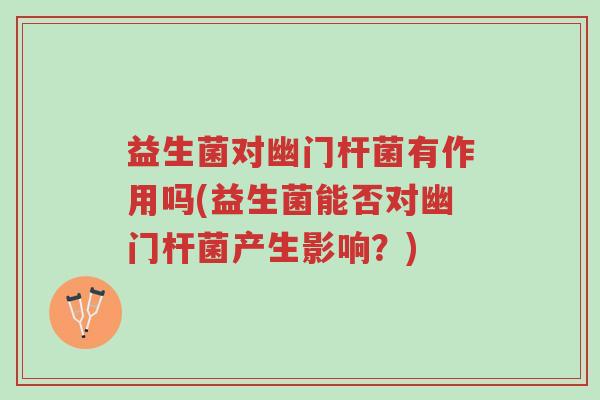 益生菌对幽门杆菌有作用吗(益生菌能否对幽门杆菌产生影响?)-第1张图片-超越 益生菌对幽门杆菌有作用吗(益生菌能否对幽门杆菌产生影响?)-第1张图片-超越