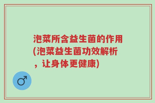 泡菜所含益生菌的作用(泡菜益生菌功效解析,让身体更健康)-第1张图片-超越 泡菜所含益生菌的作用(泡菜益生菌功效解析,让身体更健康)-第1张图片-超越