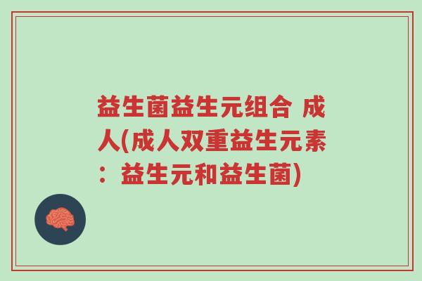 益生菌益生元组合 成人(成人双重益生元素:益生元和益生菌)-第1张图片-超越 益生菌益生元组合 成人(成人双重益生元素:益生元和益生菌)-第1张图片-超越
