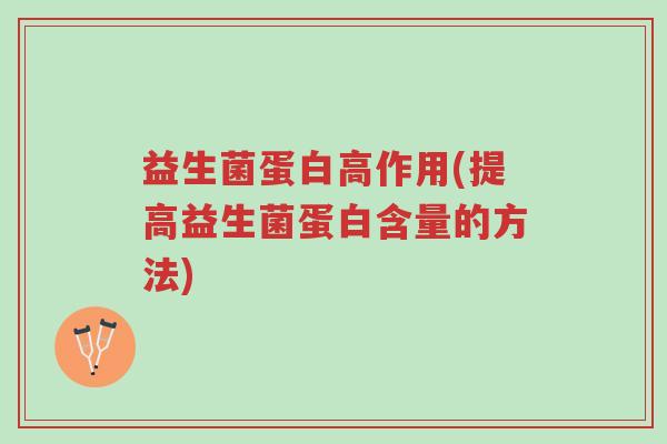 益生菌蛋白高作用(提高益生菌蛋白含量的方法)-第1张图片-超越