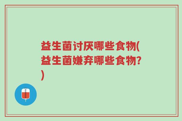 益生菌讨厌哪些食物(益生菌嫌弃哪些食物？)-第1张图片-超越