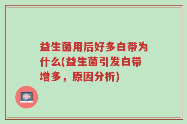 益生菌用后好多白带为什么(益生菌引发白带增多,原因分析)-第1张图片-超越 益生菌用后好多白带为什么(益生菌引发白带增多,原因分析)-第1张图片-超越